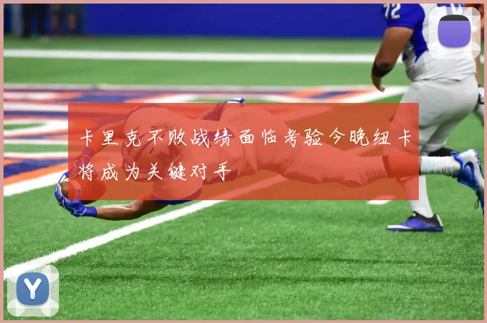 卡里克不败战绩面临考验今晚纽卡将成为关键对手