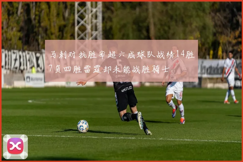 马刺对抗胜率超六成球队战绩14胜7负四胜雷霆却未能战胜骑士