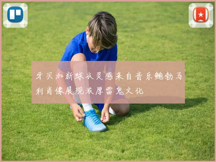 牙买加新球衣灵感来自音乐鲍勃马利肖像展现浓厚雷鬼文化