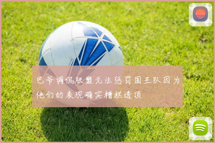 巴爷调侃联盟无法惩罚国王队因为他们的表现确实糟糕透顶