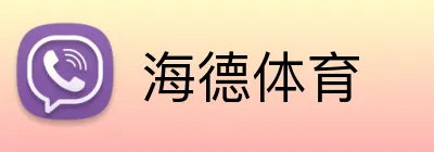 海德体育 Logo